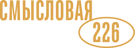 Смысловая 226